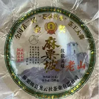 MK1440号 2025年{春}麻栗坡老山古树普洱生茶饼