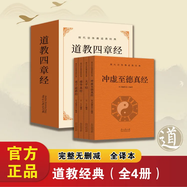 全四册道教经典老子道德经南华太平经冲虚至德地藏经全文经书