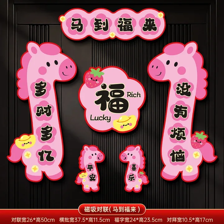 2026新款磁吸对联马年春联春节过年家用卡通福字门贴新年装饰用品