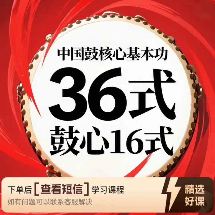 中国鼓核心基本功三十六式-鼓心十六式（留意短信解锁课程）