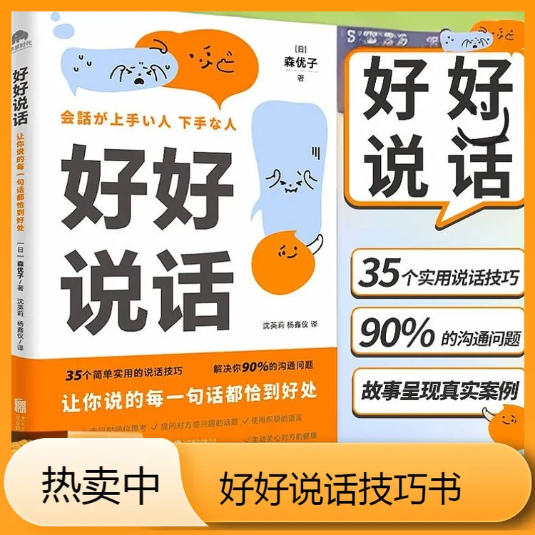 好好说话 让你说的每一句话都恰到好处学习说话技巧沟通把握分寸