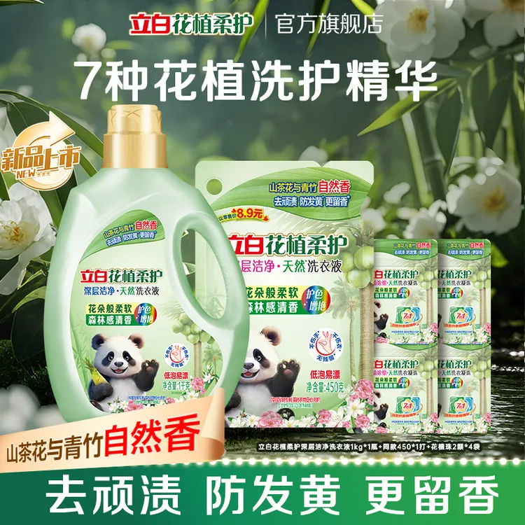 立白花植柔护洗衣液1kg*1瓶+同款450g*1袋+花植凝珠2颗*4袋 bd