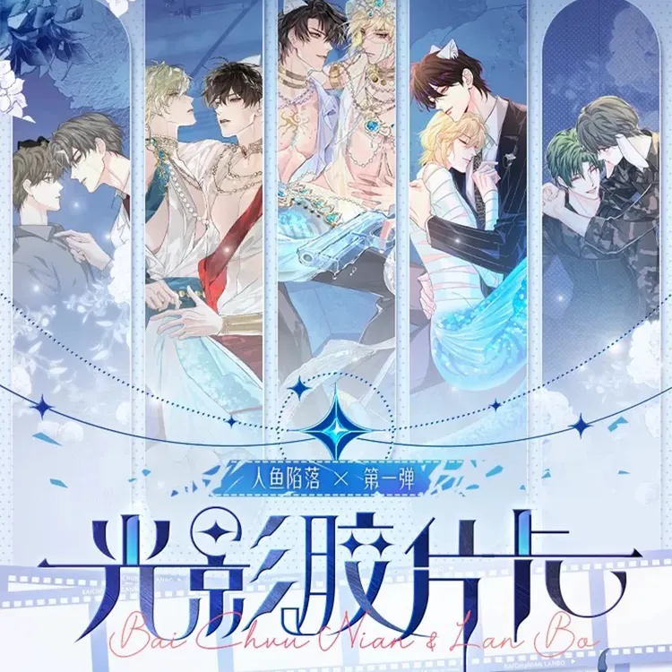 【人鱼陷落】正版光影胶片卡第一弹盲抽官谷 白楚年兰波周边