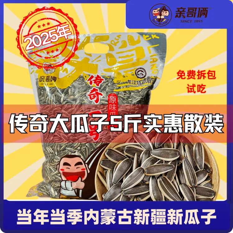 朱两只吖专属【亲哥俩】【大颗粒】5斤装瓜子（无分装袋）新瓜子内蒙古瓜子炒货