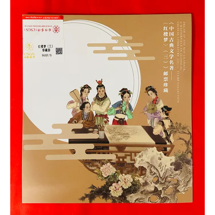 《红楼梦 三》珍藏邮册 CSGS评级 邮票