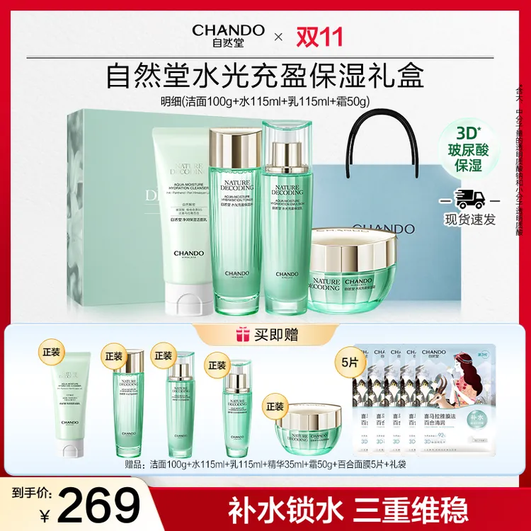 【双节同庆】自然堂绿琉璃水光礼盒-洁水乳霜补水送妈妈送女友