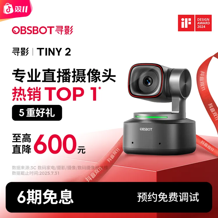 OBSBOT/寻影Tiny2直播摄像头4k超清 带货娱乐 摄像