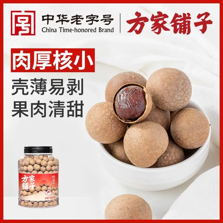 方家铺子桂圆干1008g/瓶 龙眼干即食带壳桂圆肉炖汤泡茶甜汤伴侣