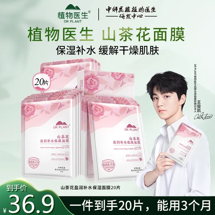 【王俊凯同款】植物医生山茶花滇山茶补水保湿面膜滋润改善粗糙敏肌