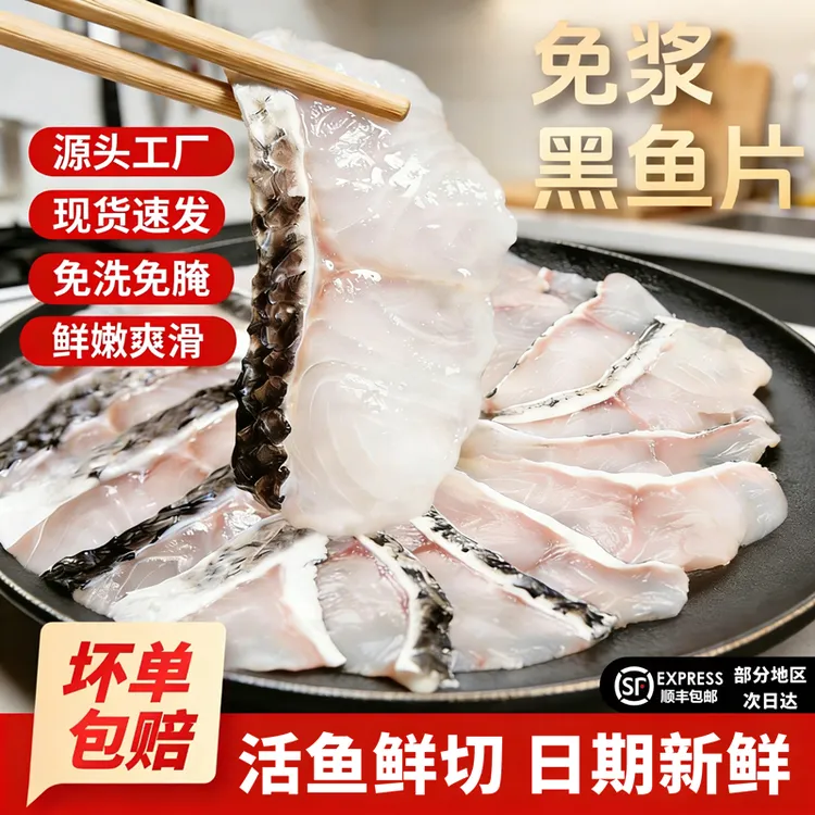 【新人多送两包】活鱼鲜切黑鱼片250g*10包+2包免浆黑鱼片商品图