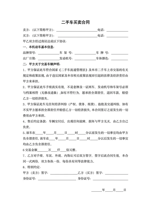 二手车买卖合同模版 电子版 自行打印