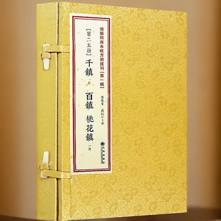 千镇百镇桃花镇宣纸线装2册古本道藏道教符 破解方法命理书