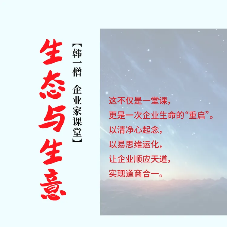 《生态与生意》韩一僧企业家线上课
