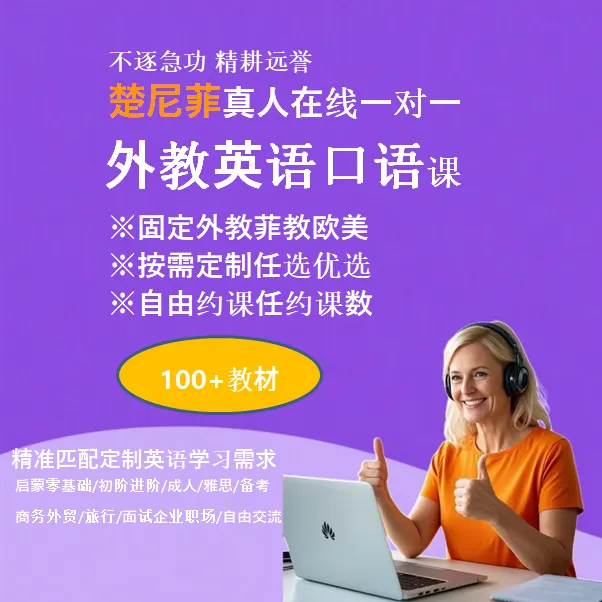 外教英语一对一正课零基础初阶小升初成人商务雅思备考旅行自由谈