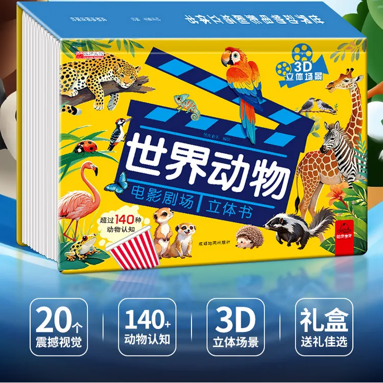 【动物电影书】儿童立体情景绘本书 科普百科启蒙动物系列3D立体书