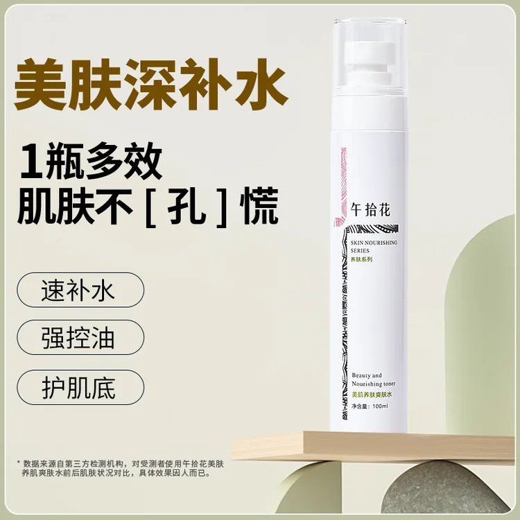 午拾花保湿养肤补水喷雾学生爽肤水保湿控油烟酰胺精华买一送一