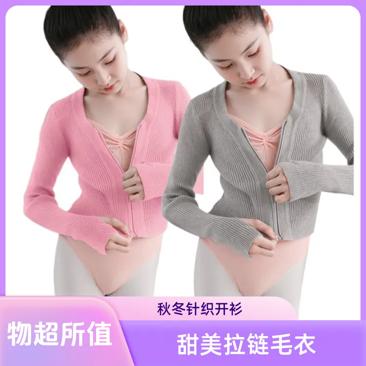 儿童长袖舞蹈服外套女童针织开衫秋冬儿童舞蹈练功服披肩拉链毛衣