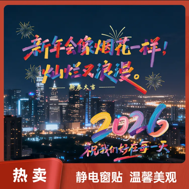 青禾纪窗花2026年新款马年新年装饰静电贴不留胶玻璃贴乔迁氛围感