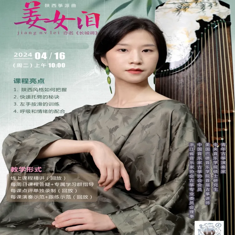 陕西传统筝曲《姜女泪》叶逸斯老师精讲课程2416+回课指导