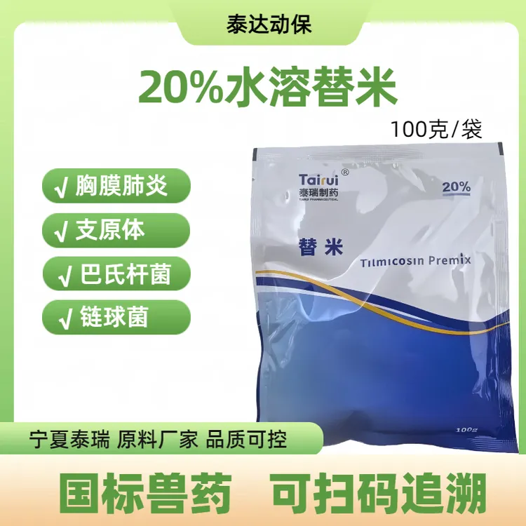 泰瑞20%替米考星水溶型猪牛羊禽通用可水溶可拌料100克/袋