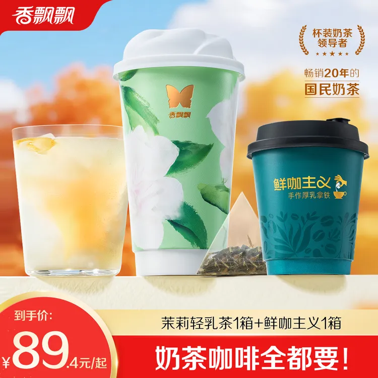 【原叶现泡，鲜制现喝】香飘飘茉莉轻乳茶6杯+鲜咖主义6杯奶茶咖啡