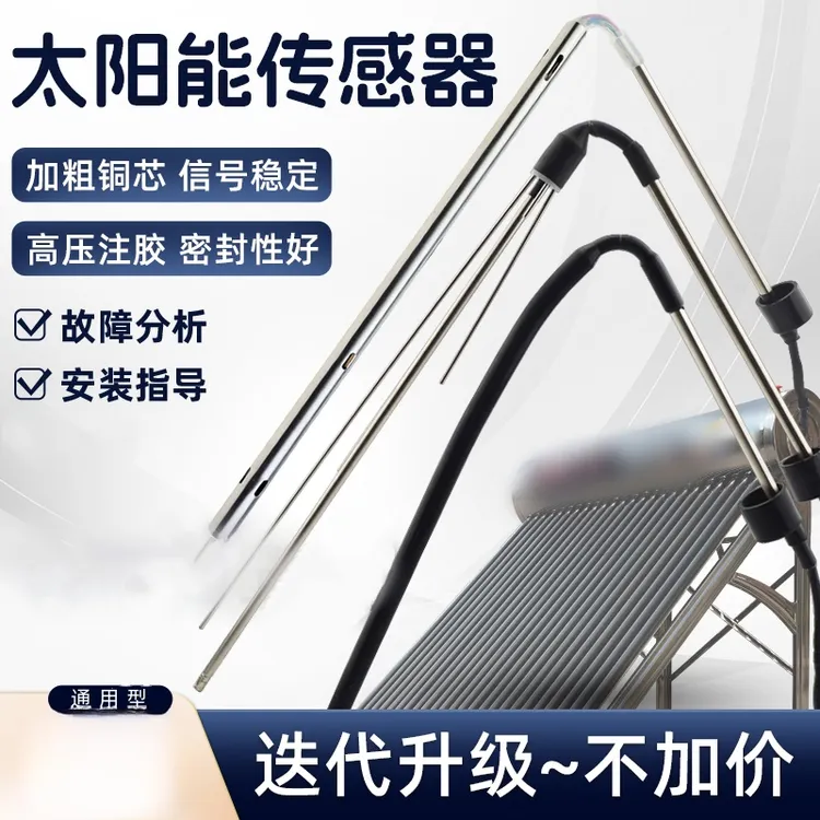 太阳能热水器配件大全控制器仪表2芯4芯水位水温传感器探头通用型