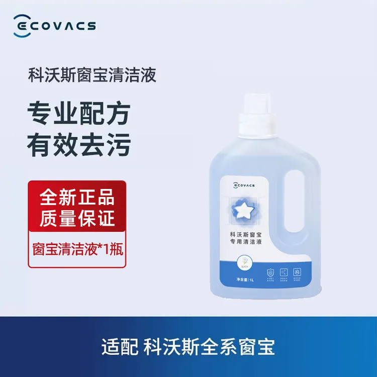 科沃斯地宝擦窗机器人W2SPRO/W2S/W1S/MINI/AIR窗宝除污清洁液