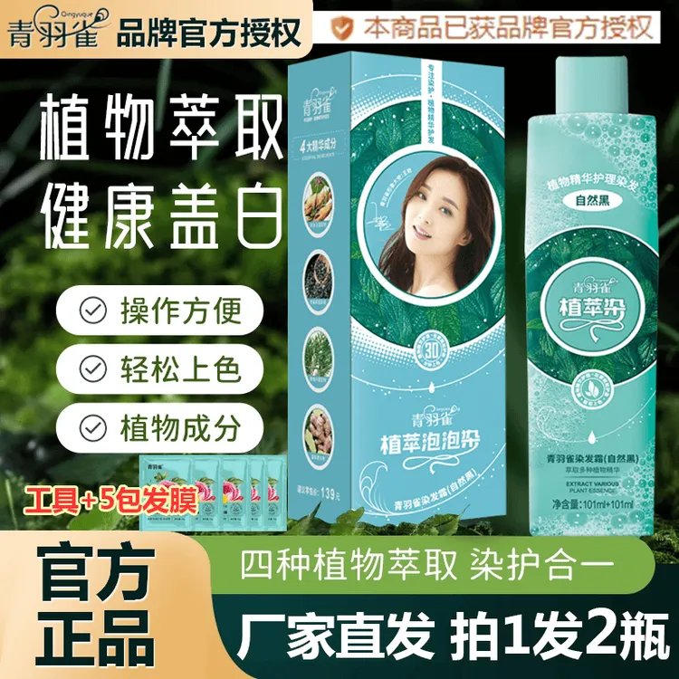 【假1赔10，拍1送1】官方正品青羽雀植萃染发膏轻松盖白发植物泡泡染
