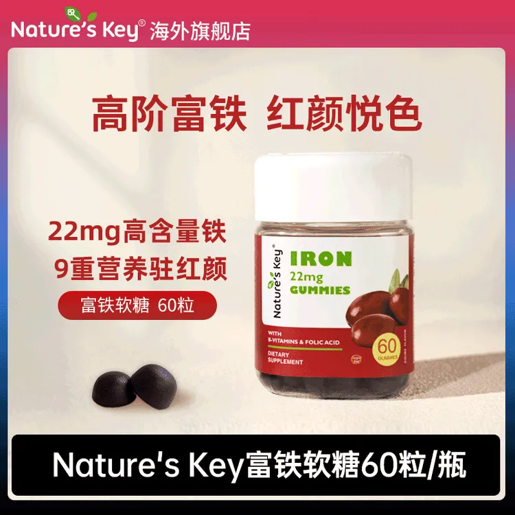 美国NaturesKey高含量富铁软糖女性补铁软糖铁元剂叶酸补剂22mg