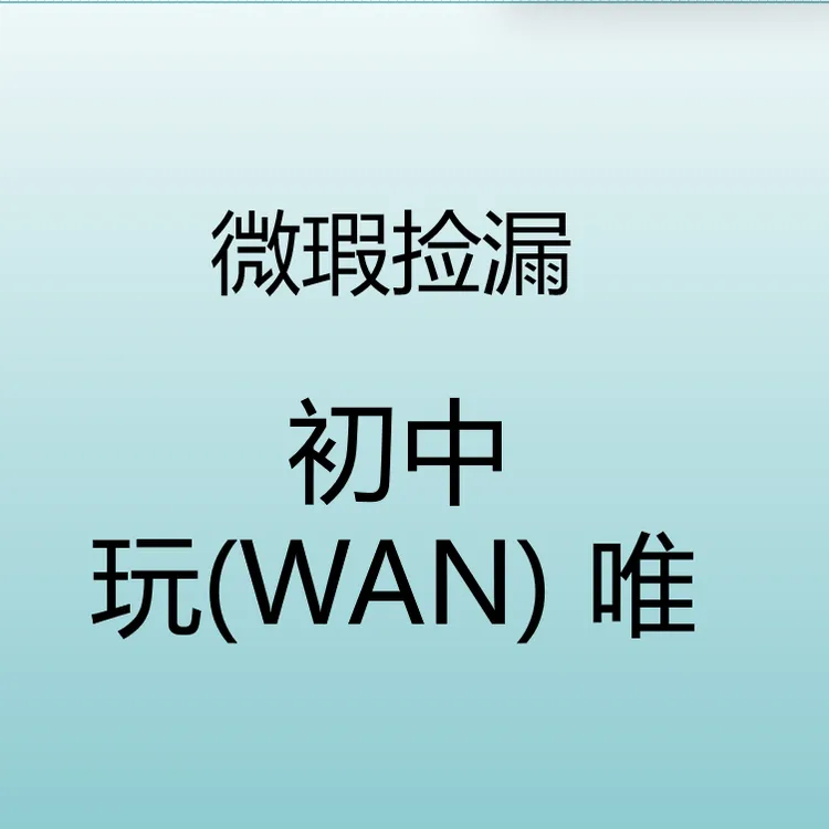 【微瑕书】直播捡漏/初中萬唯