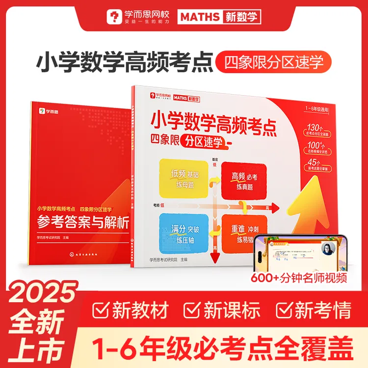 2025全新【学而思小学数学高频考点】小学通用必考点全覆盖同步教材