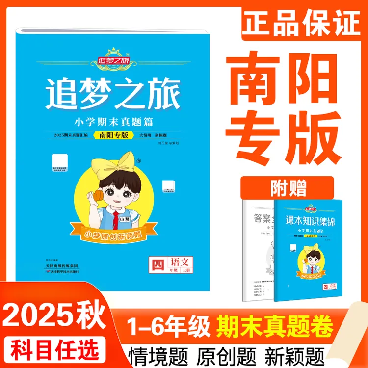 2025追梦之旅小学复习真题南阳专版语文数学英语期末巩固试卷