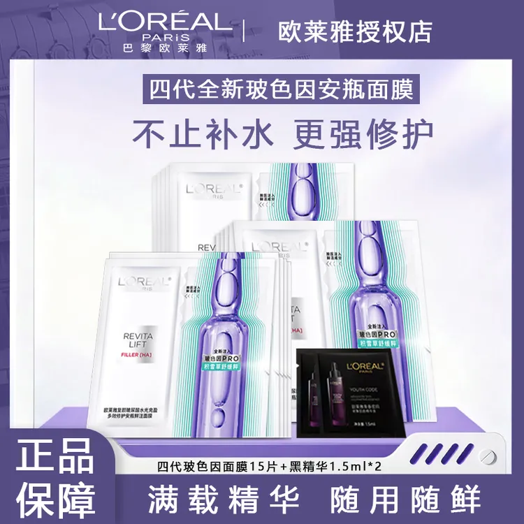 欧莱雅4.0安瓶面膜 玻尿酸保湿修护抗皱紧致护肤品生日礼物送老婆