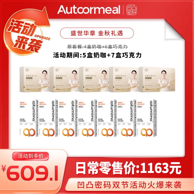 凹凸密码速溶燃曈能量奶咖益生元巧克力