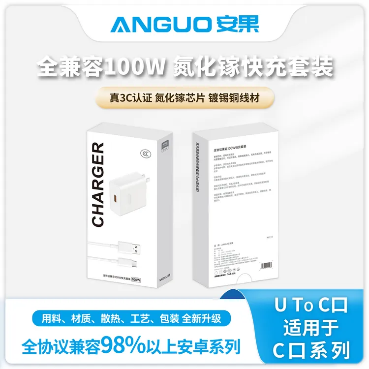 安果【经典系列】安卓全协议兼容100W氮化镓快充套装 兼容>98%以上！