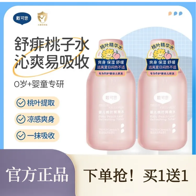 【买1送1】戴可思婴儿桃叶爽身水爽身露宝宝舒敏保湿水润桃子水