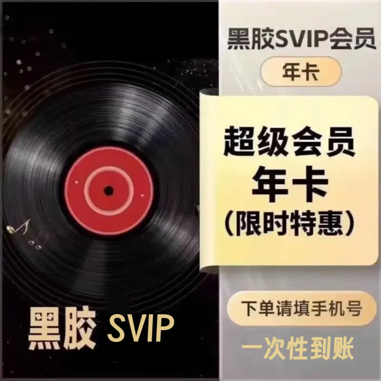 【ios安卓都可】网抑云黑胶SVIP会员年卡【拍下联系客服充】