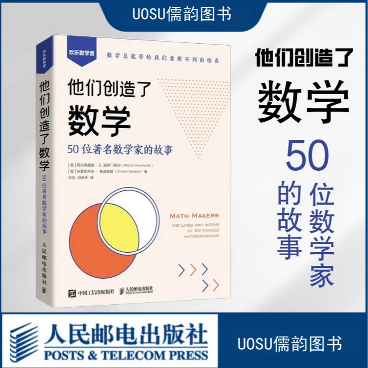 他们创造了数学 50位数学家的故事  几何代数微积分概率故事简史