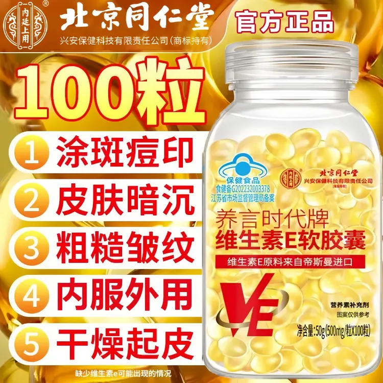 北京同仁堂内廷上用高含量VE维生素e软胶囊涂脸内服外用蓝帽认证