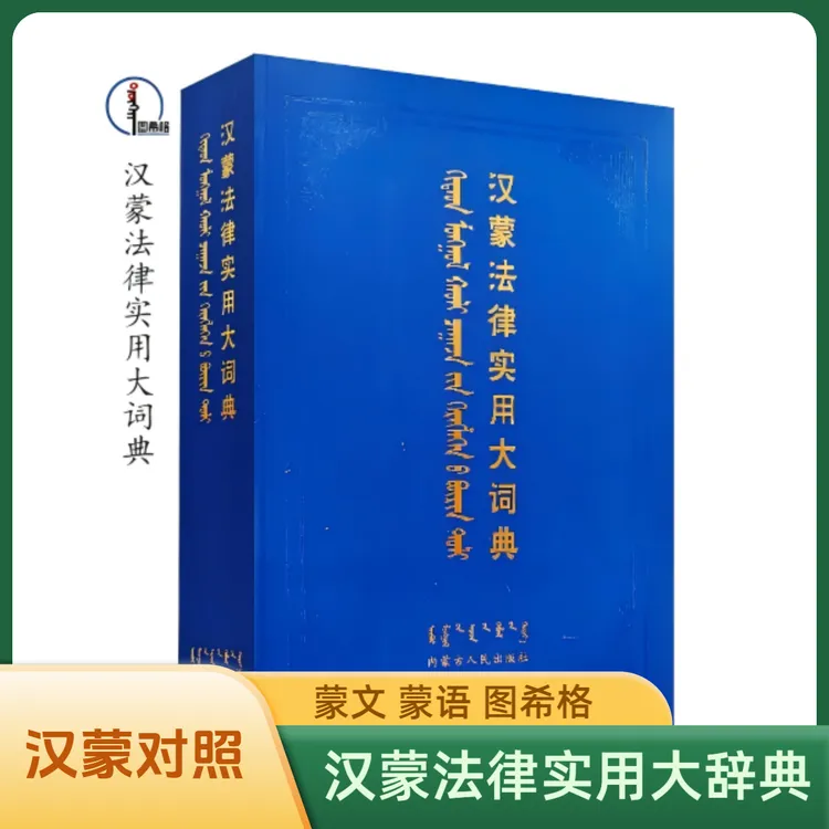 包邮 汉蒙法律实用大词典【平装版】蒙文 图希格 内蒙古人民出版社
