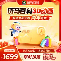 【达人专享】斑马百科少儿科普动画 二年解锁全部主题 送儿童相机