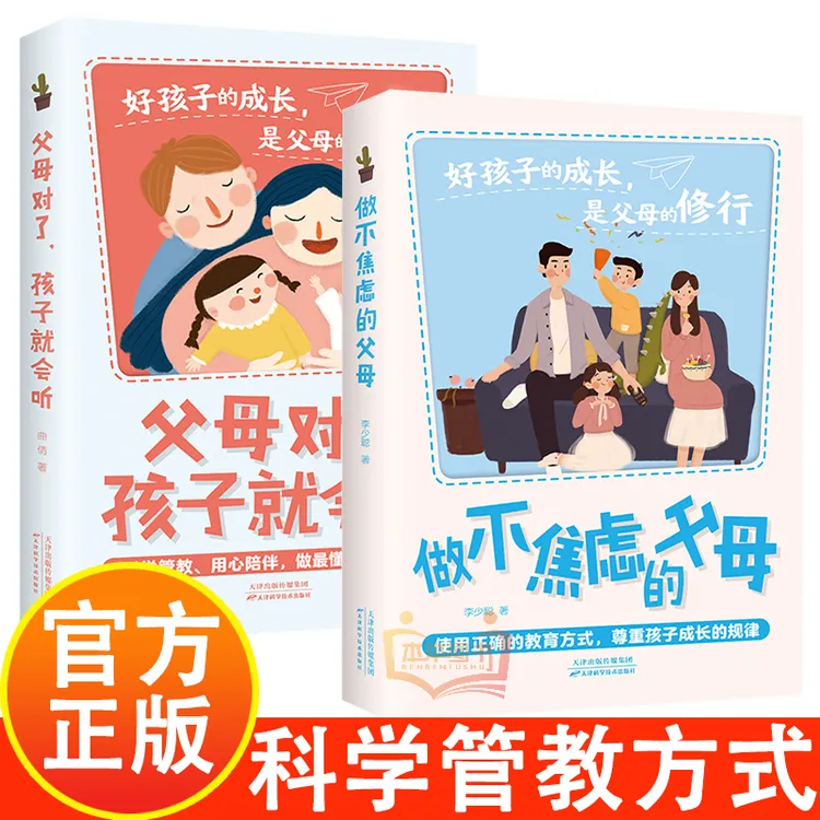 父母对了孩子就会听+做不焦虑的父母科学管教用父母修行孩子成长