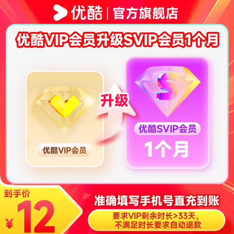 【VIP升级SVIP】VIP升级SVIP产品月/双月/季/半年/年卡填写手机号