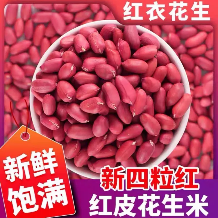 【四粒红】红皮花生米新货东北直发煮粥无壳花生米煮粥