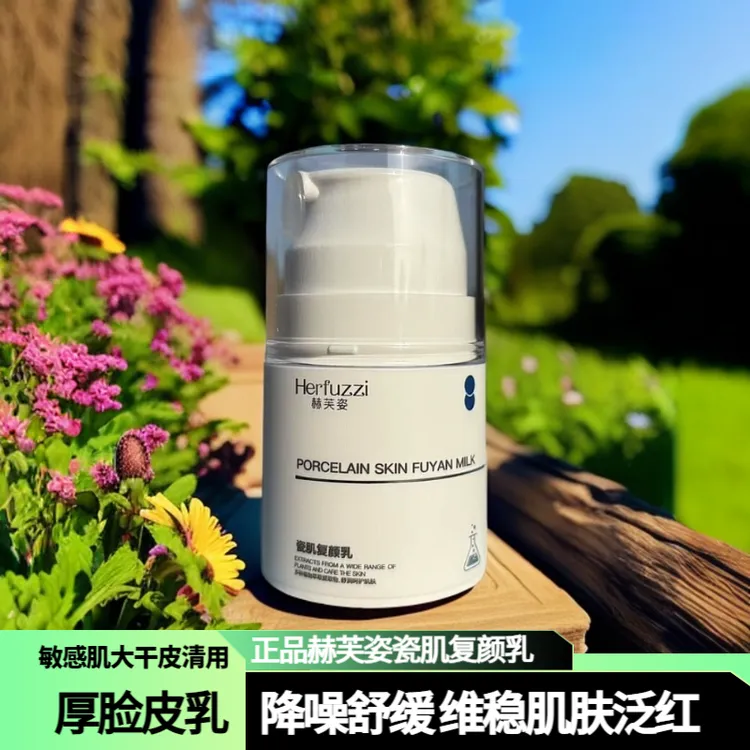 赫芙姿瓷肌复颜乳液补水保湿滋润修护提亮肤色护肤品面霜熬夜必备