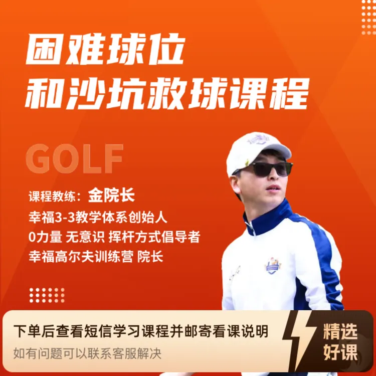 困难球位和沙坑救球课程（留意短信解锁课程）