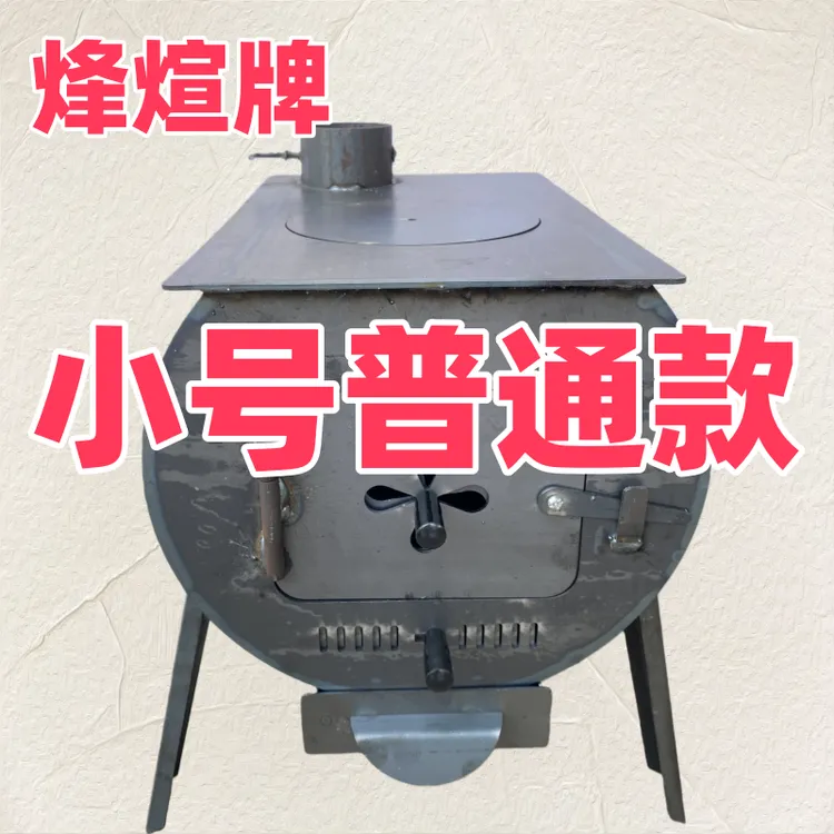 烽煊牌 小号柴火炉（普通款）