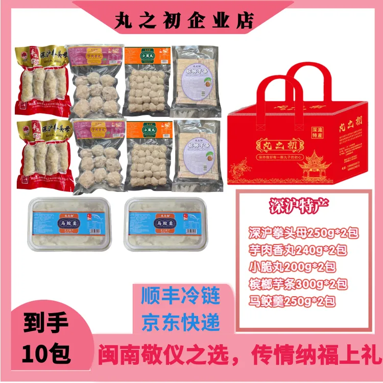 【丸之初】闽南特产深沪拳头母小脆丸10包礼袋团圆宴