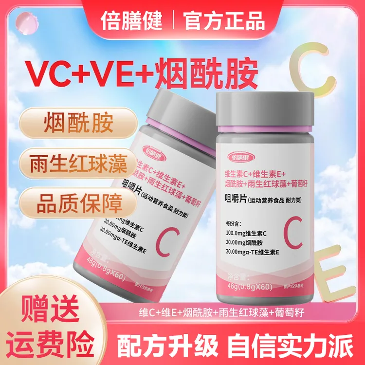 【官方正品】维生素C+E+美丽雨生红球藻葡萄籽咀嚼片营养果味活力