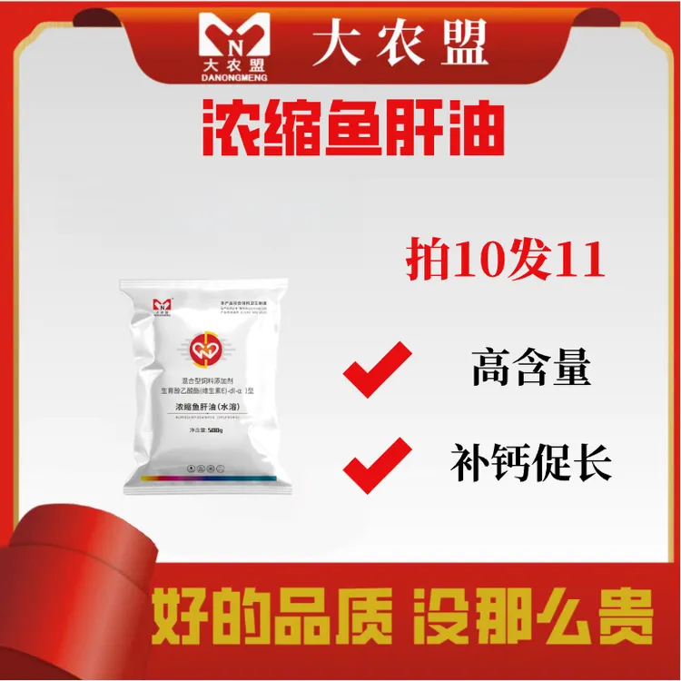 大农盟-饲料添加剂-浓缩鱼肝油兽用畜牧添加剂